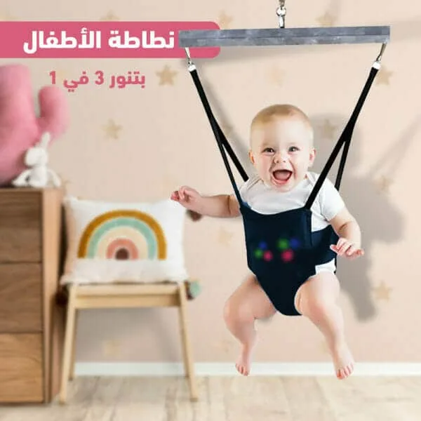 نطاطة أطفال بتنور 3 في 1